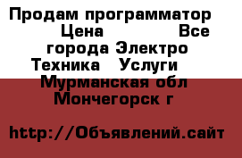 Продам программатор P3000 › Цена ­ 20 000 - Все города Электро-Техника » Услуги   . Мурманская обл.,Мончегорск г.